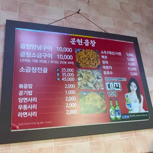 문현곱창전문 리뷰 사진
