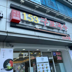 153 구포국수 리뷰 사진