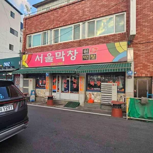서울막창 리뷰 사진