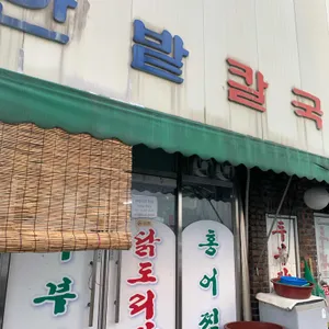 한밭 칼국수 사진 2