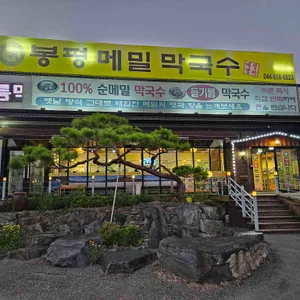 봉평막국수 리뷰 사진