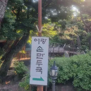 어랑손만두국 리뷰 사진