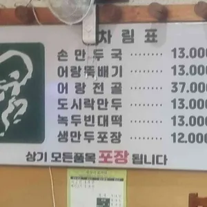 어랑손만두국 리뷰 사진