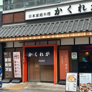 카쿠레가 리뷰 사진