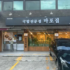 마포집 리뷰 사진