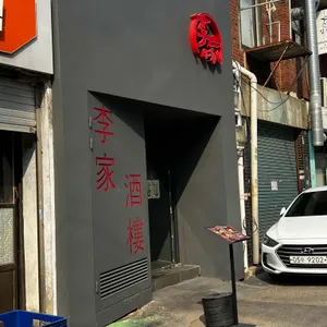 이가주루 리뷰 사진