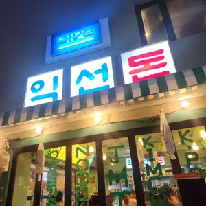 익선돈 리뷰 사진