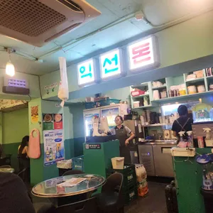 익선돈 리뷰 사진