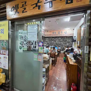 옛골국수집 리뷰 사진