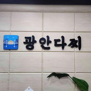 광안다찌 리뷰 사진