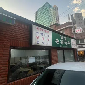 정성손칼국수 리뷰 사진