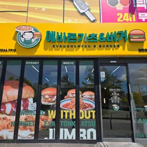 에바돈가츠&버거 리뷰 사진