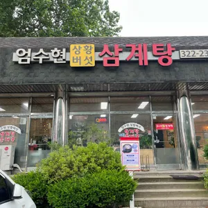 엄수현상황버섯삼계탕 리뷰 사진