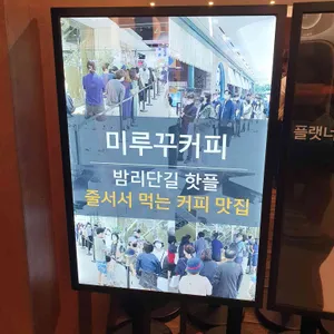 미루꾸커피 리뷰 사진