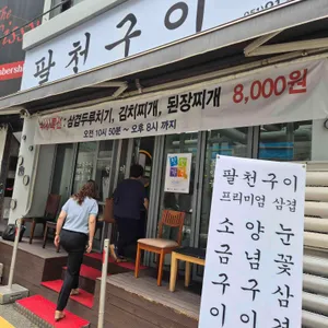 팔천구이 리뷰 사진
