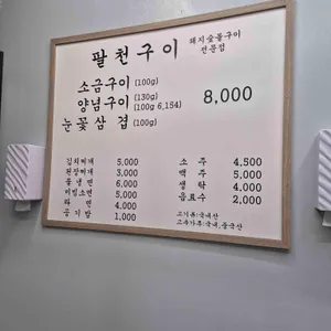 팔천구이 리뷰 사진