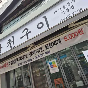 팔천구이 리뷰 사진