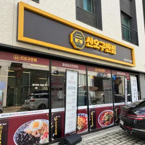 신오구반점 리뷰 사진