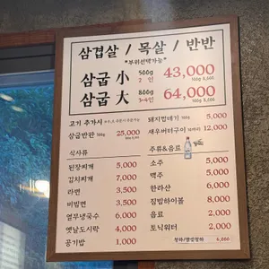 삼굽살 리뷰 사진