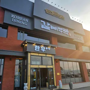 갈비부락 리뷰 사진