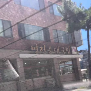 병천순대국밥 리뷰 사진