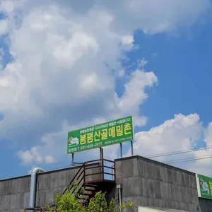 봉평산골메밀촌 대표 사진