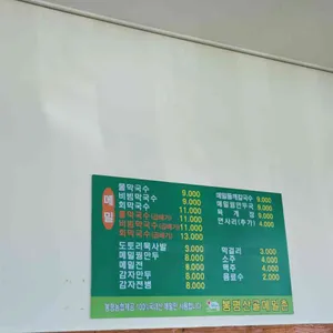 봉평산골메밀촌 리뷰 사진