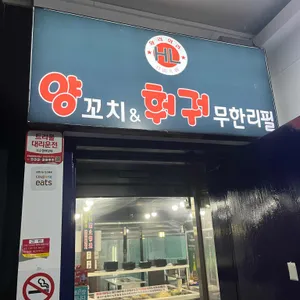 와라와라 양꼬치훠궈무한리필 리뷰 사진
