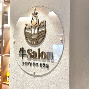 우살롱 리뷰 사진
