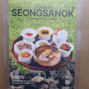 성산옥프리미엄 리뷰 사진