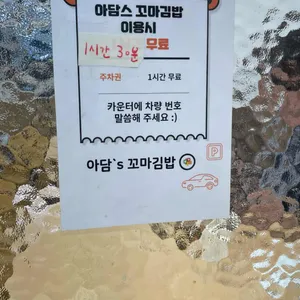 아담스꼬마김밥 리뷰 사진