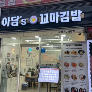 아담스꼬마김밥 리뷰 사진