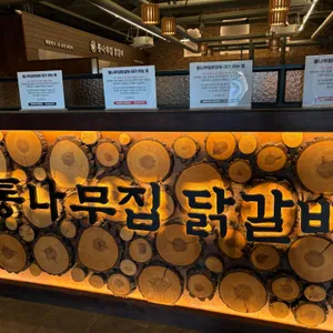 통나무집닭갈비 리뷰 사진