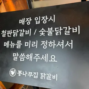 통나무집닭갈비 리뷰 사진