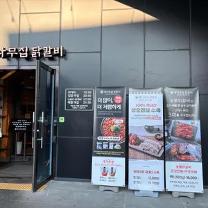 통나무집닭갈비 리뷰 사진