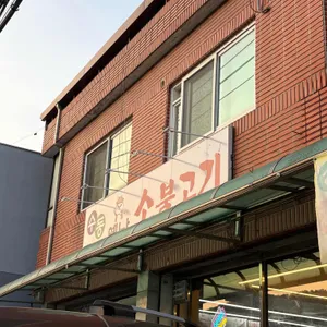수동 옛날 소불고기 리뷰 사진