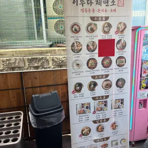 이루다제면소 리뷰 사진