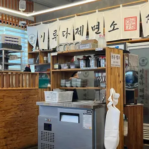 이루다제면소 리뷰 사진