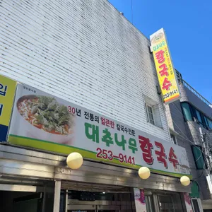 대추나무칼국수 리뷰 사진