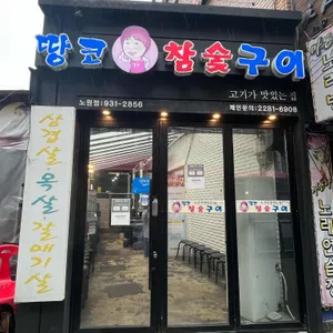 땅코참숯구이 리뷰 사진