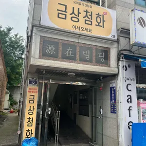 금상첨화 리뷰 사진