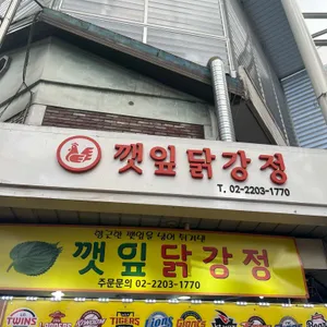 깻잎닭강정 리뷰 사진