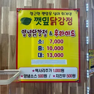 깻잎닭강정 리뷰 사진