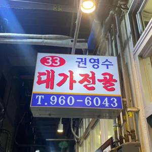 권영수대가전골 리뷰 사진