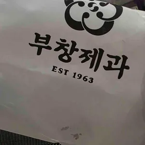 부창제과 리뷰 사진