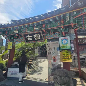 고궁 리뷰 사진