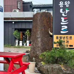 용왕난드르 리뷰 사진