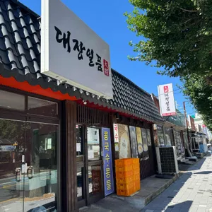 대장일품 리뷰 사진