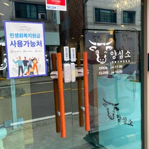 양심소 리뷰 사진