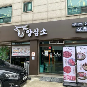 양심소 리뷰 사진